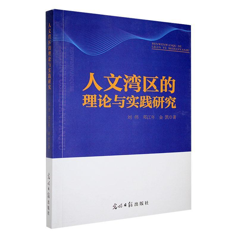 人文湾区的理论与实践研究