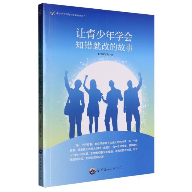 中小学生不得不读的故事丛书:让青少年学会知错就改的故事