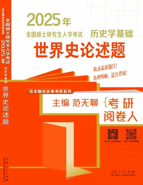 2025年全国硕士研究生入学考试历史学基础:::世界史论述题