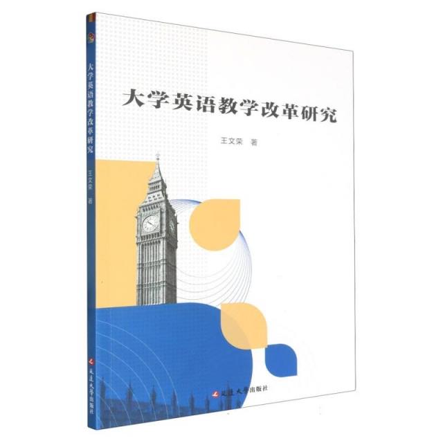 大学英语教学改革研究