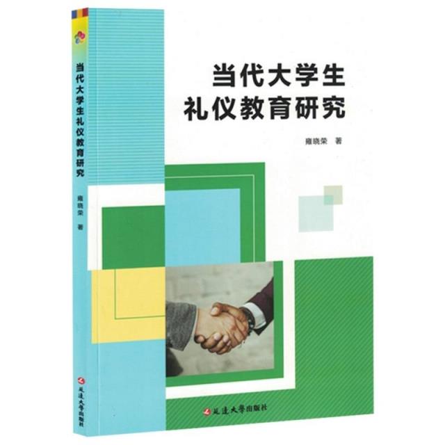 当代大学生礼仪教育研究