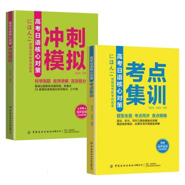 高考日语核心对策:冲刺模拟