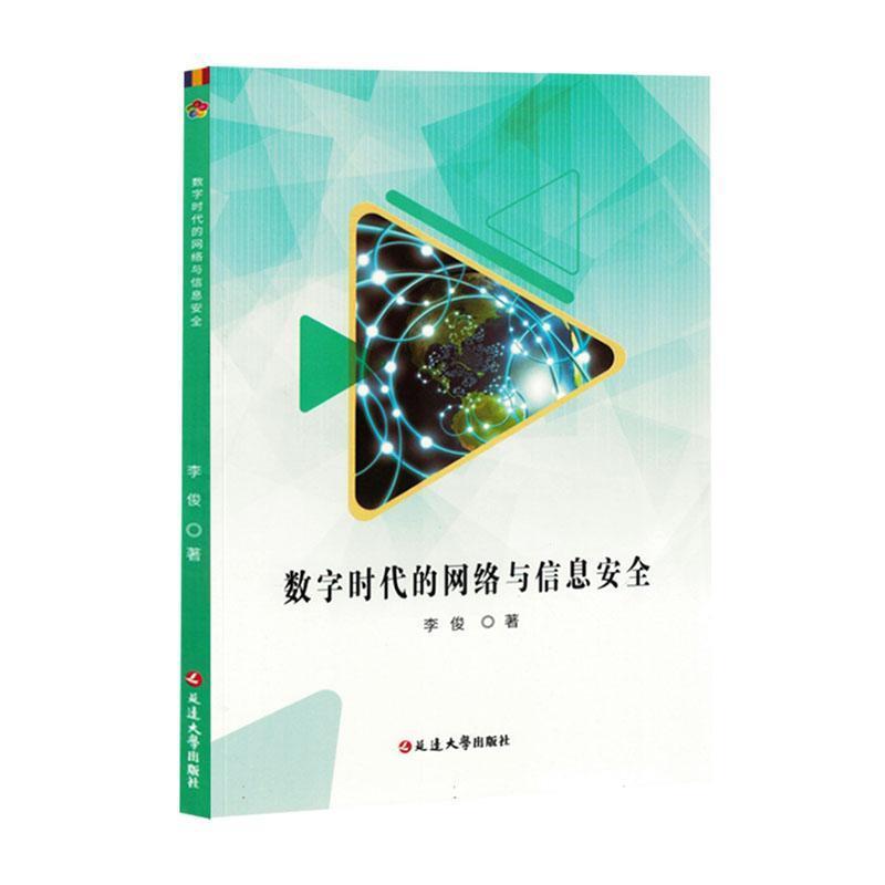 数字时代的网络与信息安全