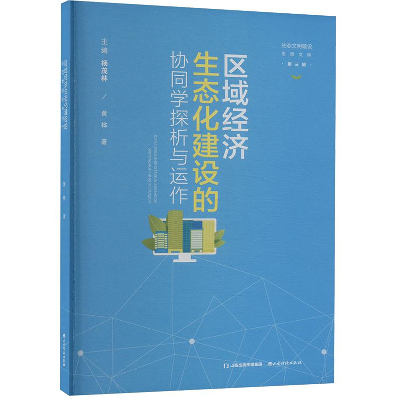 生态文明建设思想文库·第三辑:区域经济生态化建设的协同学探析与运作