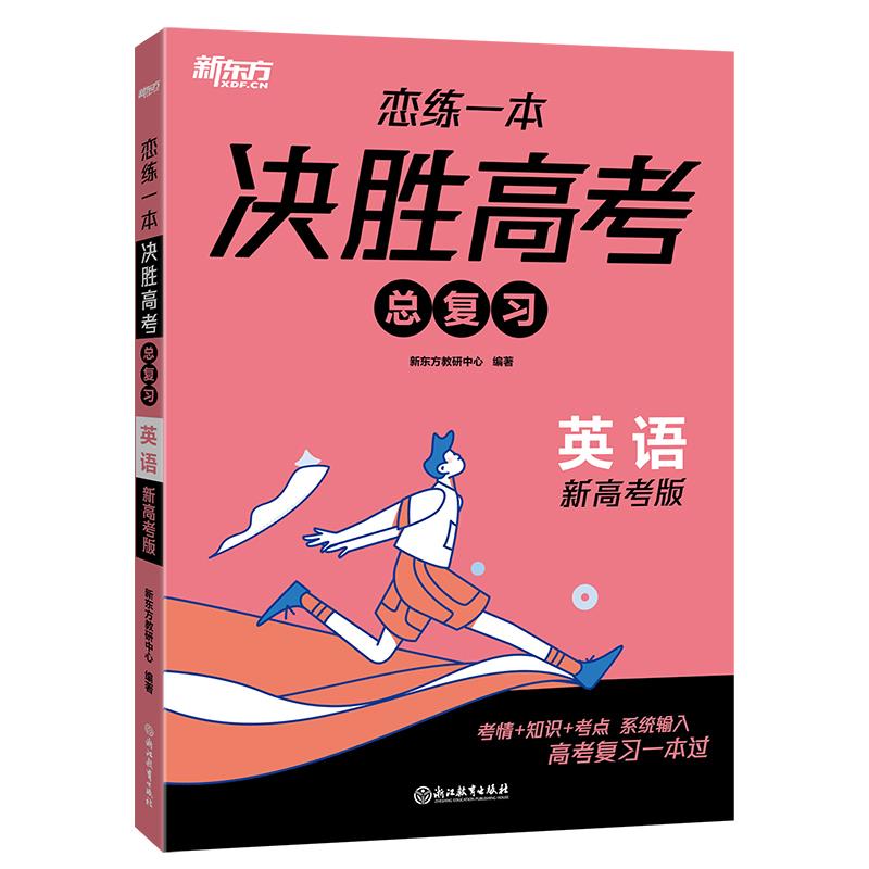 新东方 (25)恋练一本 决胜高考总复习 英语
