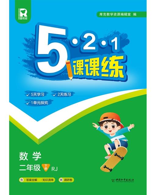 5.2.1课课练 二年级数学下(RJ) (答案全解+知识清单+调研卷)