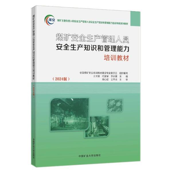 煤矿安全生产管理人员安全生产知识和管理能力培训教材(2024版)