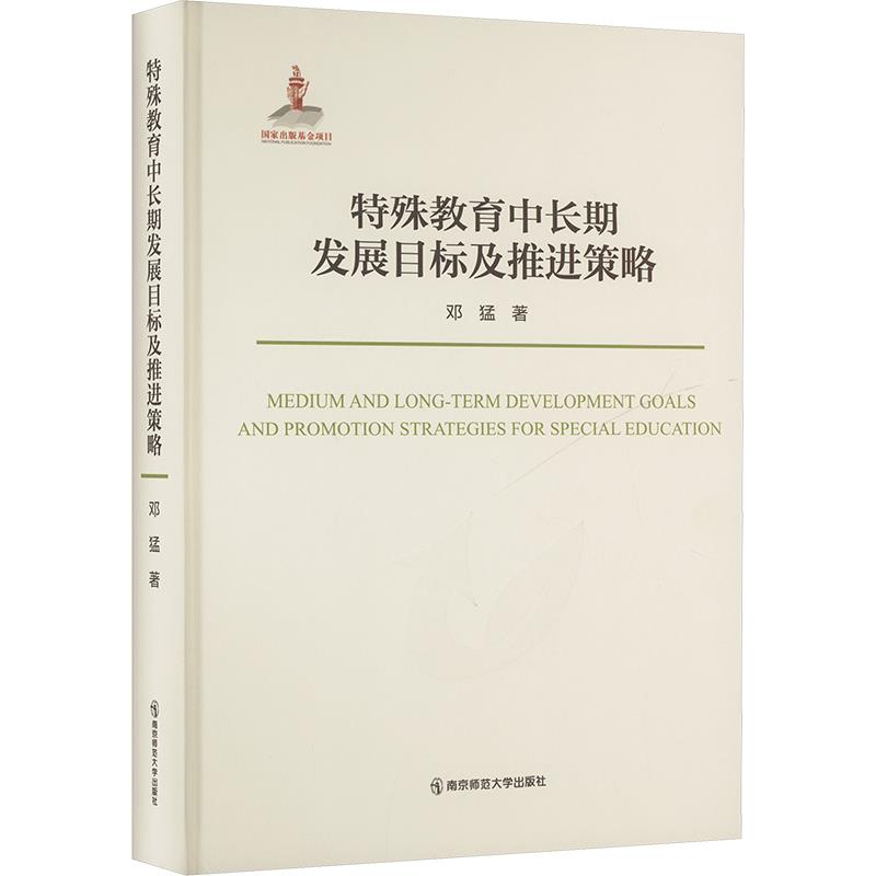 特殊教育中长期发展目标及推进策略