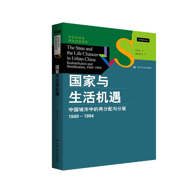 国家与生活机遇中国城市中的再分配与分层1949-1994