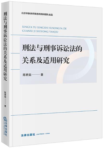 刑法与刑事诉讼法的关系及适用研究