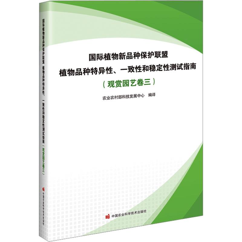 国际植物新品种保护联盟植物品种特异性、一致性和稳定性测试指南(观赏园艺卷三)
