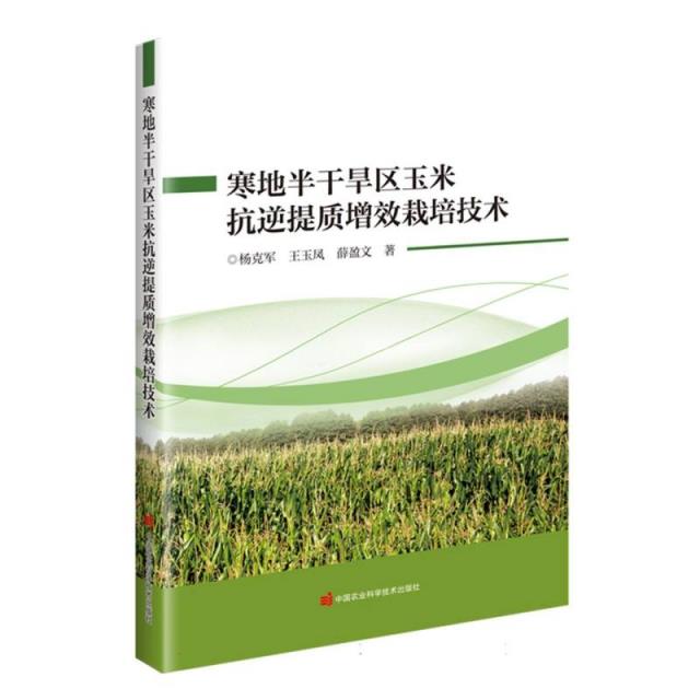寒地半干旱区玉米扛逆提质增效栽培技术
