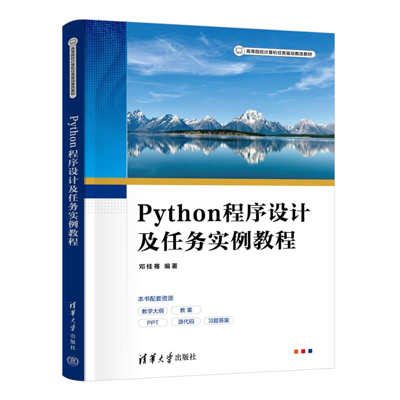 PYTHON程序设计及任务实例教程