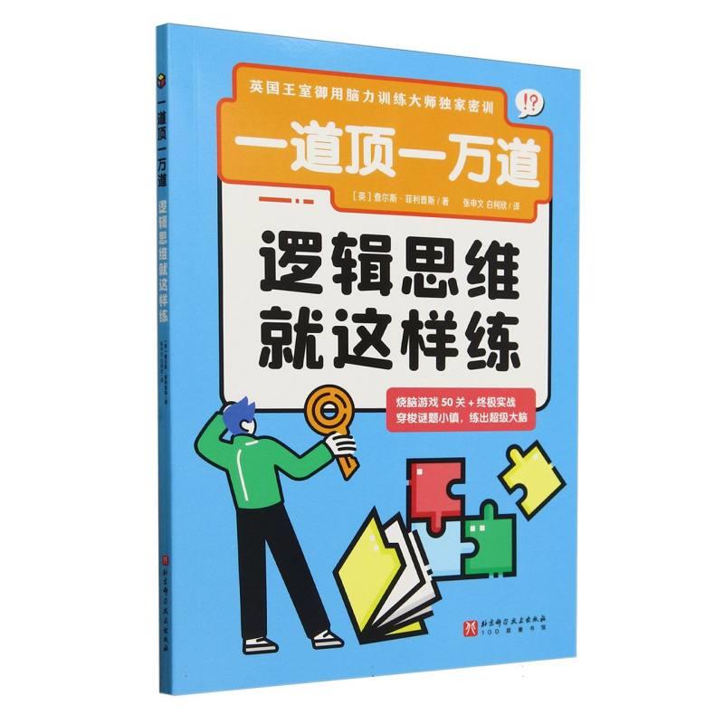 一道顶一万道:逻辑思维就这样练