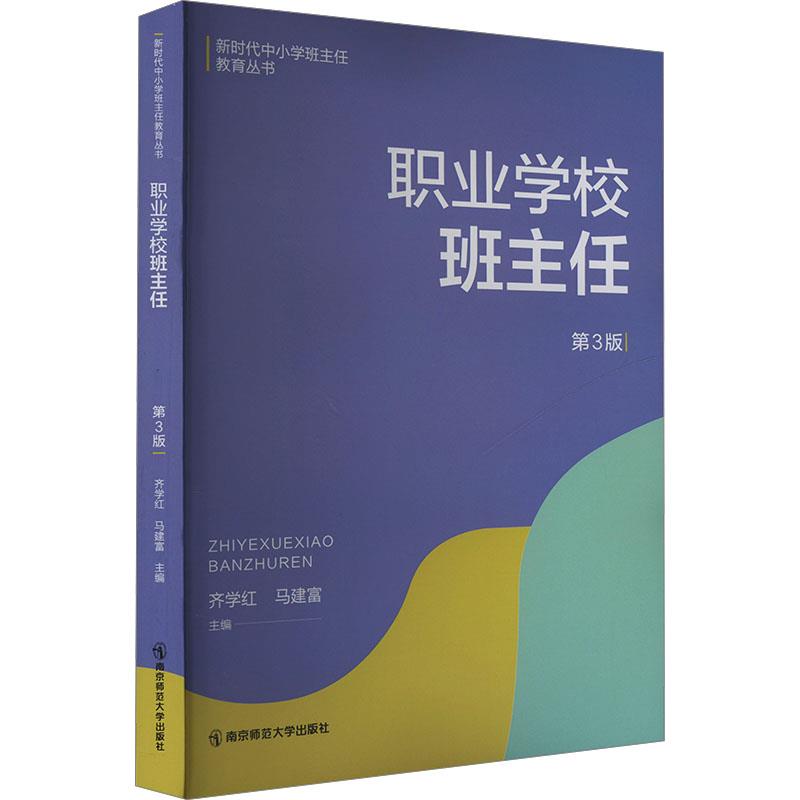 职业学校班主任