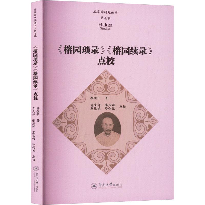 《榕园琐录》《榕园续录》点校(客家学研究丛书·第七辑)