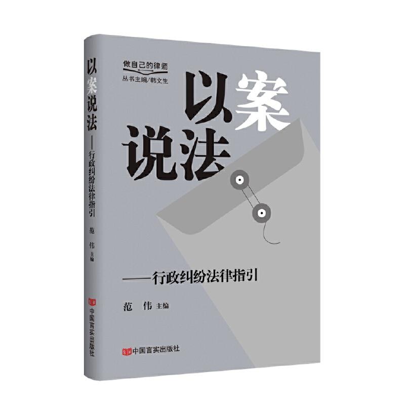 以案说法:行政纠纷法律指引