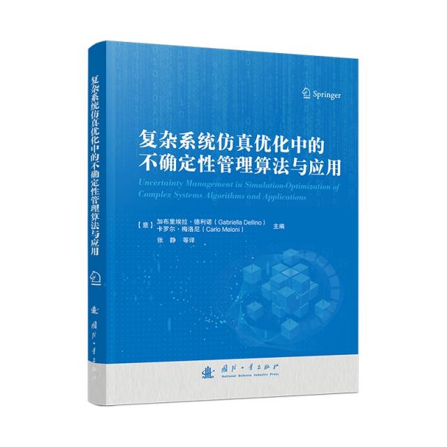 复杂系统仿真优化中的不确定性管理算法与应用