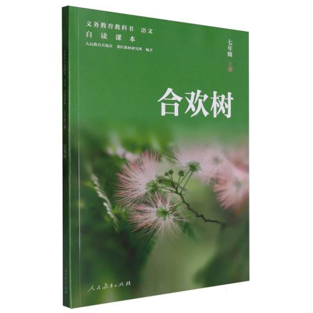 义务教育教科书 语文 自读课本 七年级 上册 合欢树(新版)