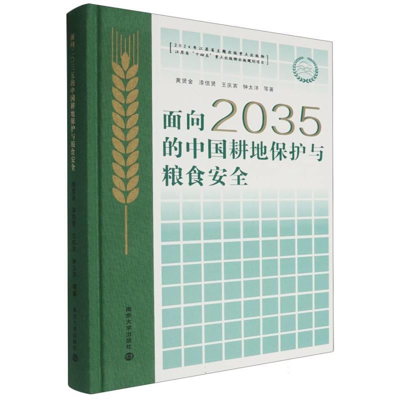 面向2035的中国耕地保护与粮食安全