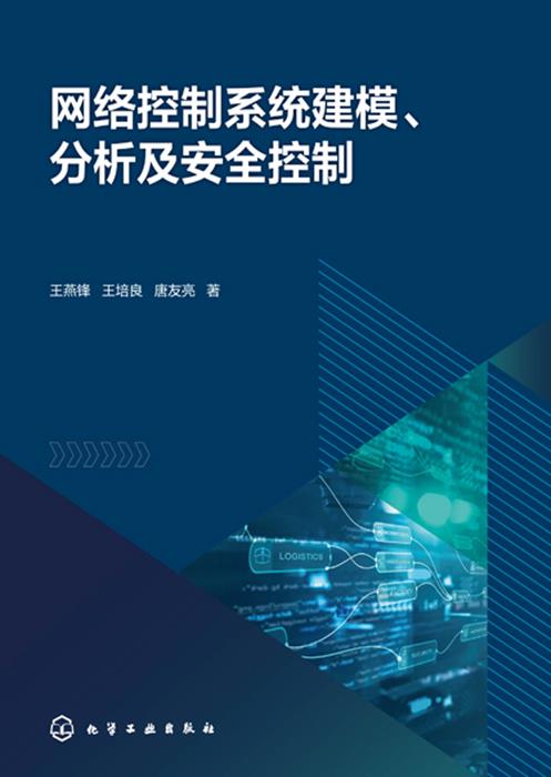 网络控制系统建模、分析及安全控制