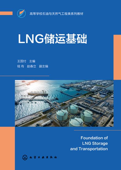 LNG储运基础