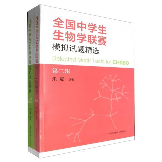 全国中学生生物学联赛模拟试题精选(第二辑)