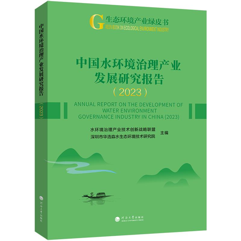 中国水环境治理产业发展研究报告:2023