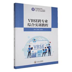 VBSE跨專業(yè)綜合實訓