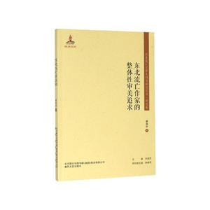 東北流亡文學(xué)史料與研究叢書.研究卷:東北流亡作家的整體性審美追求