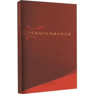 中國當(dāng)代紅色經(jīng)典小說品讀