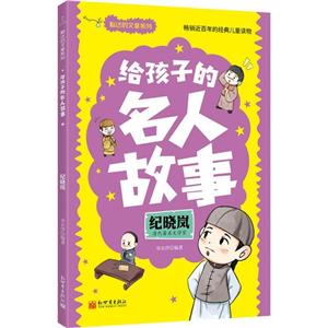 給孩子的名人故事:紀曉嵐