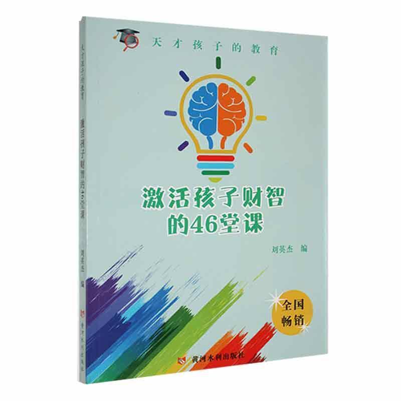 全国畅销天才孩子的教育:激活孩子才智的46堂课