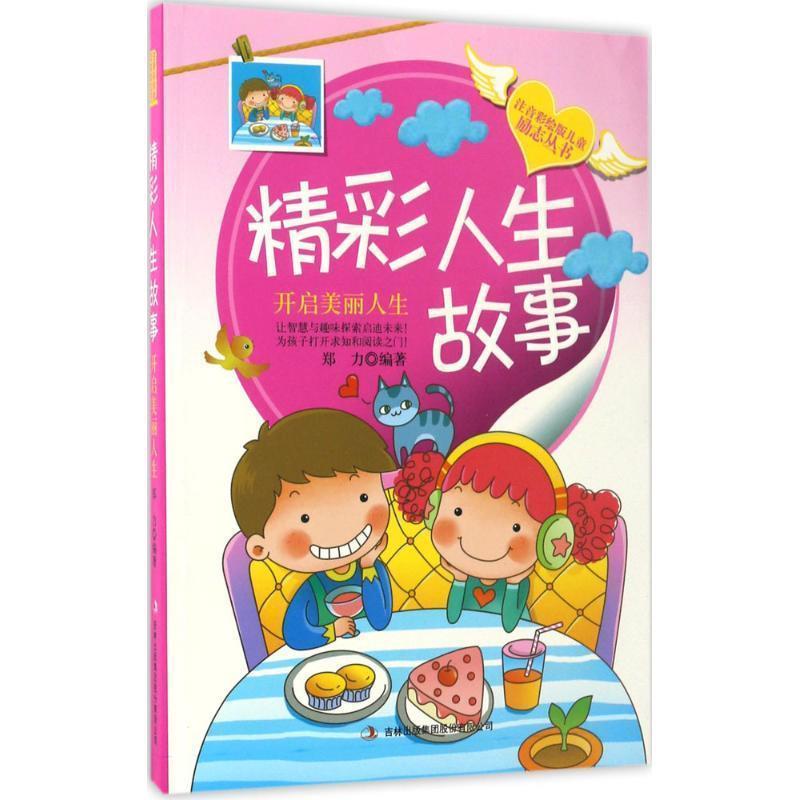 儿童励志丛书:精彩人生故事·开启美丽人生