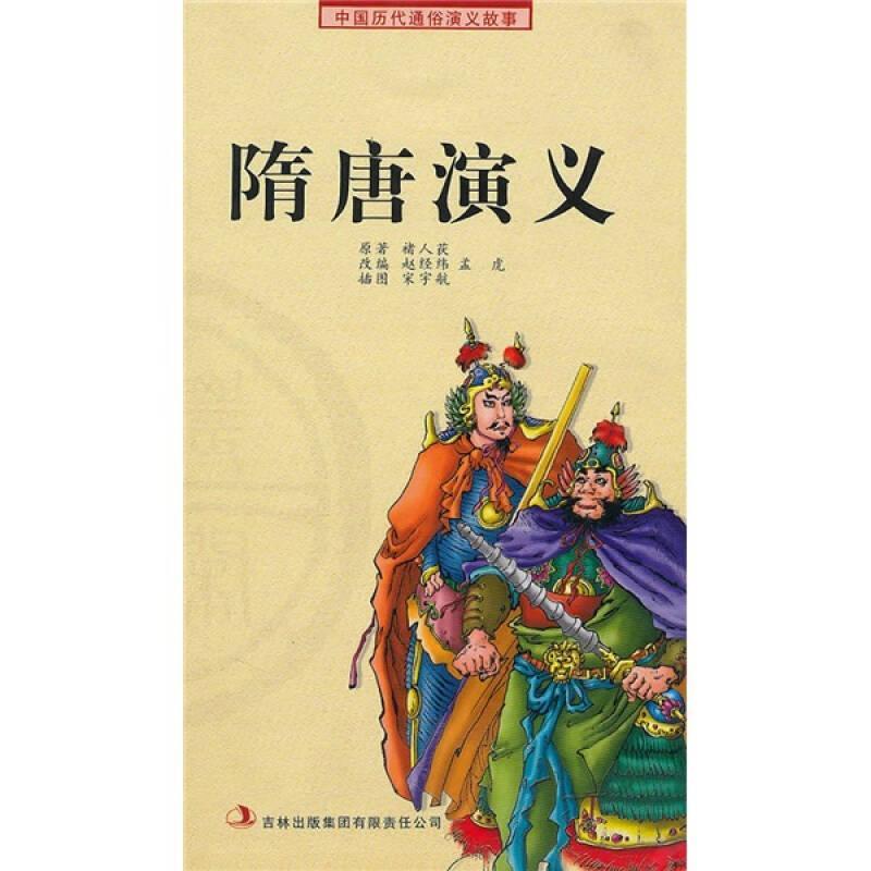 中国历代通俗演义故事:隋唐演义