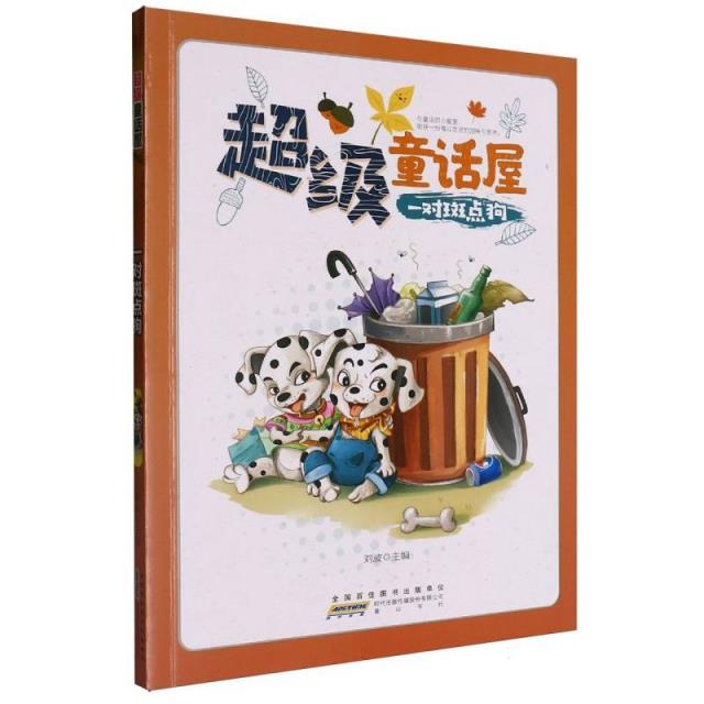 超级童话屋:一对斑点狗