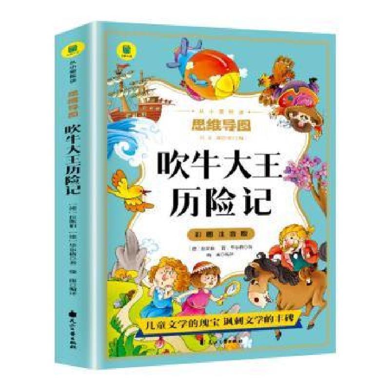 (四色)从小爱悦读·思维导图——吹牛大王历险记(注音版)