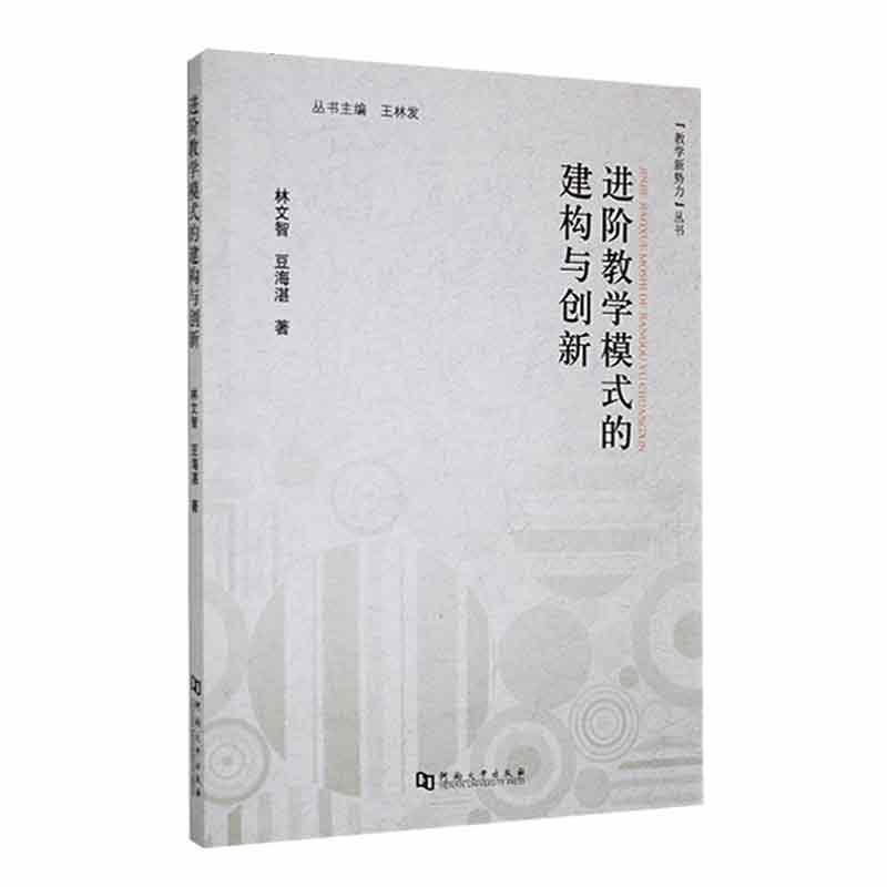 进阶教学模式的建构与创新