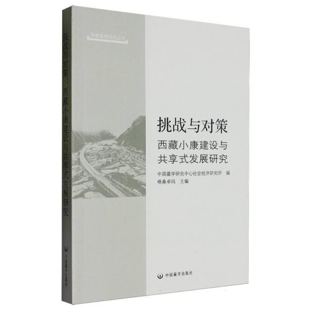 挑战与对策:西藏小康建设与共享式发展研究