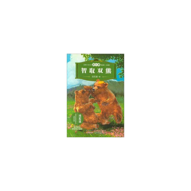 动物小说大王沈石溪精品集(注音版)·智取双熊