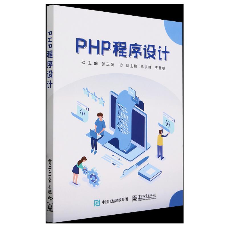 PHP程序设计