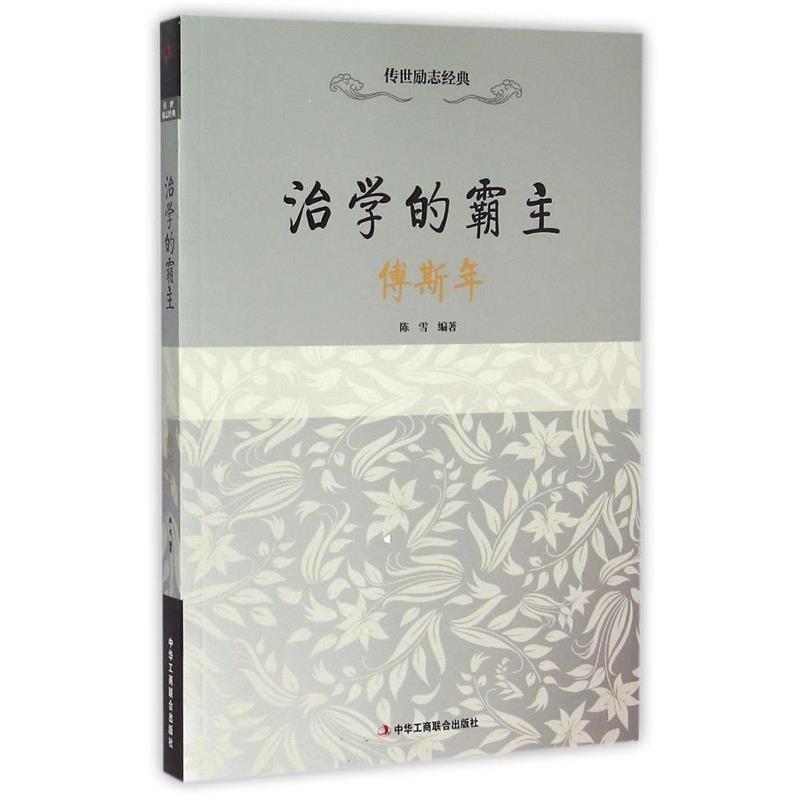 传世励志经典:治学的霸主——博斯年