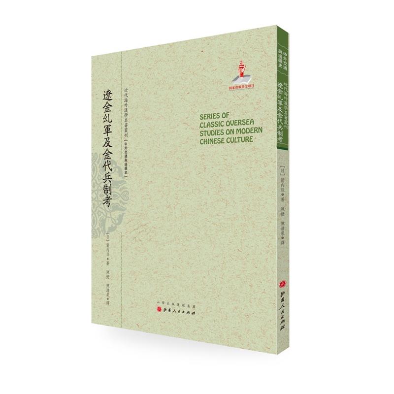 近代海外汉学名著丛刊:辽金乣军及金代兵制考