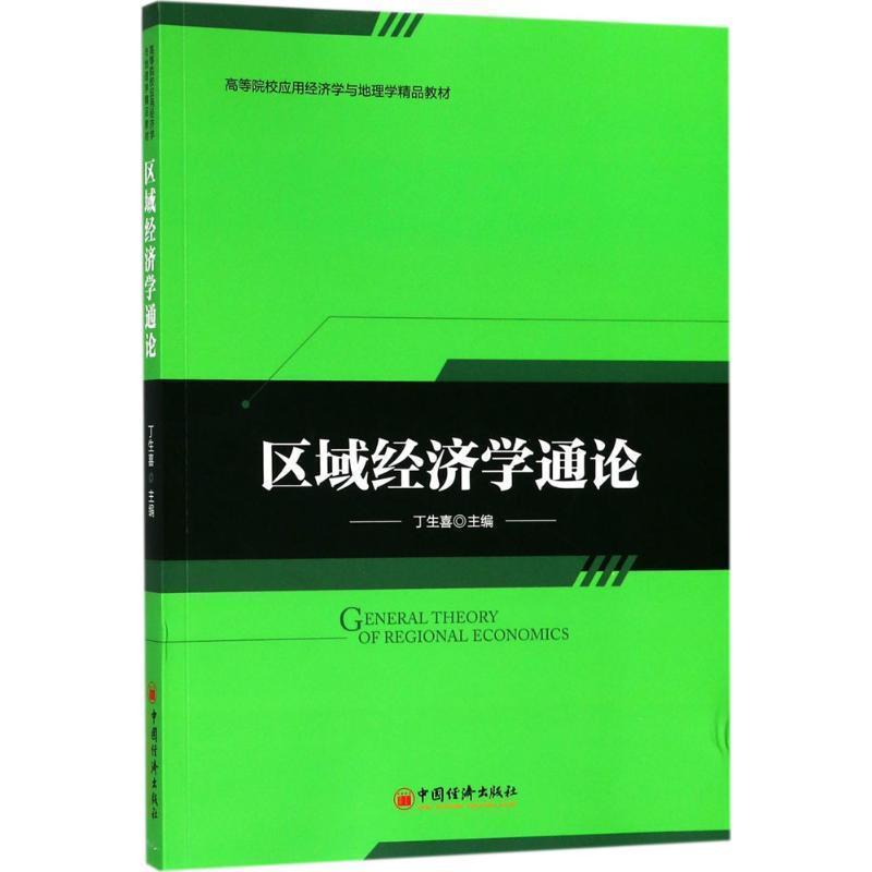 区域经济学通论