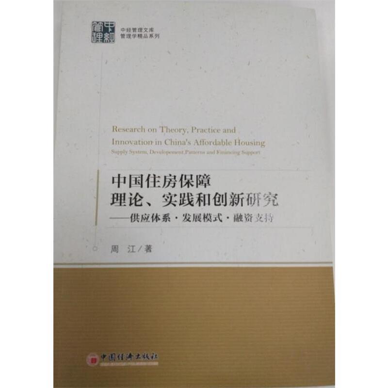 中国住房保障理论、实践和创新研究