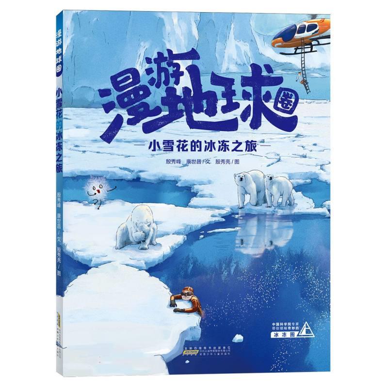 漫游地球圈:小雪花的冰冻之旅(精装彩图版)