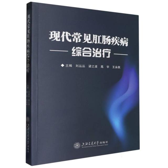 现代常见肛肠疾病综合治疗