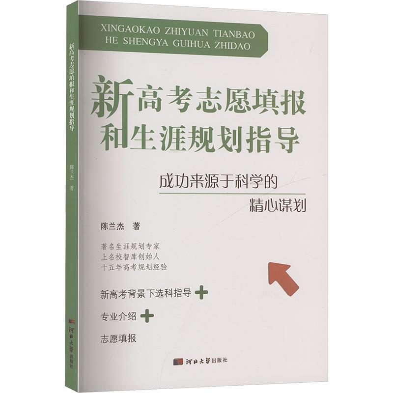 新高考志愿填报和生涯规划指导