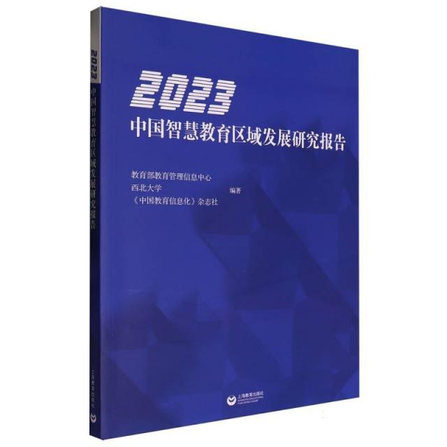 2023中国智慧教育区域发展研究报告