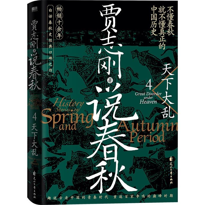 说春秋:4:天下大乱:Great disorder under heaven